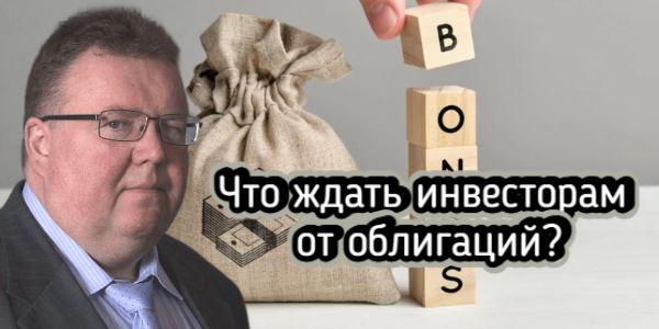 Что ждать инвесторам от облигаций