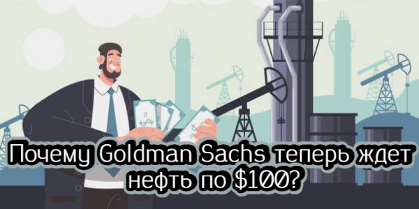 Почему Goldman Sachs теперь ждет нефть по $100, какая инфляция была в Турции в марте – дайджест Fomag.ru