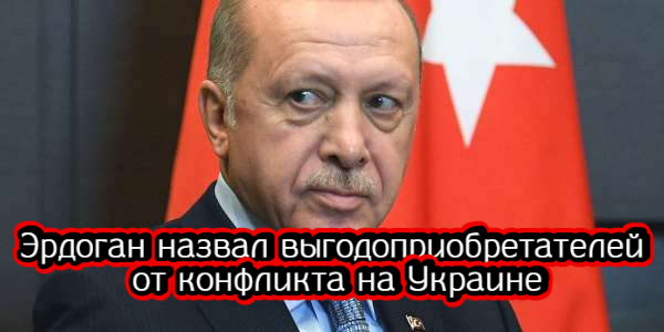 Эрдоган назвал выгодоприобретателей от конфликта на Украине, Задорнова в банке «Открытие» заменил Алексеев – дайджест Fomag.ru