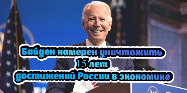 Байден намерен уничтожить 15 лет достижений России в экономике, нефтяное эмбарго не попало в пятый пакет санкций ЕС – дайджест Fomag.ru