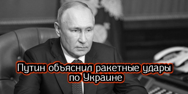 Путин объяснил ракетные удары по Украине