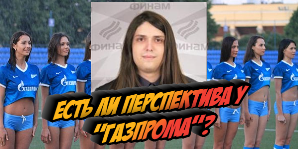 Почему акции «Газпрома» привлекательнее бумаг «Новатэка»