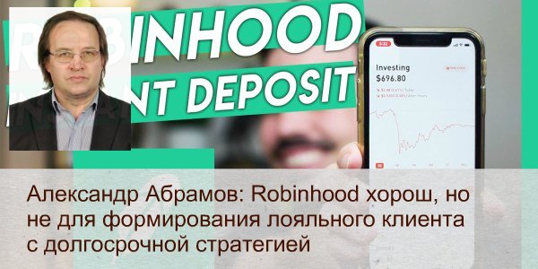 «Robinhood хорош, но не для формирования лояльного клиента с долгосрочной стратегией»