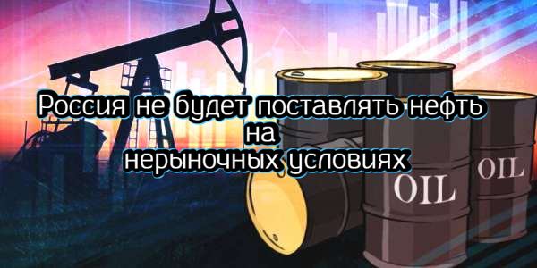 Россия не будет поставлять нефть на нерыночных условиях, украинское судно с зерном перекрыло Босфор – дайджест Fomag.ru