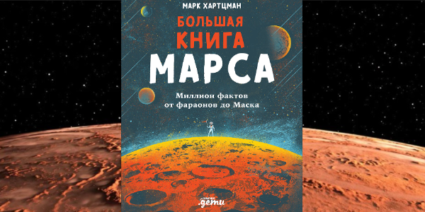 Про Илона Маска и не только в «Большой книге Марса» Марка Хартцмана