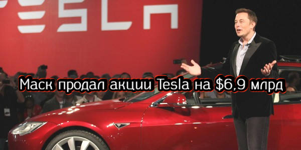 Маск продал акции Tesla на $6,9 млрд, S&P 500 продемонстрировал спад четвертые торги подряд – дайджест Fomag.ru 