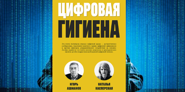 Несколько причин обратить внимание на «Цифровую гигиену» Игоря Ашманова и Натальи Касперской