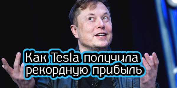Как Tesla получила рекордную прибыль, на чем собирается заработать Polymetal – дайджест Fomag.ru