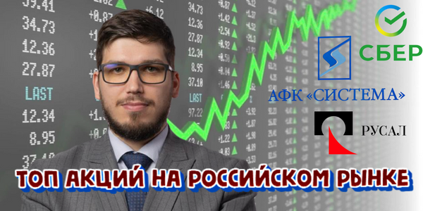 Топ акций на российском рынке