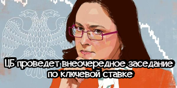 ЦБ проведет внеочередное заседание по ключевой ставке, Собянин объявил ковидную амнистию – дайджест Fomag.ru