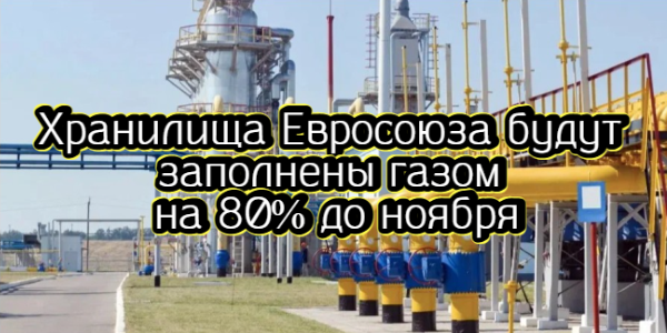 Хранилища Евросоюза будут заполнены газом на 80% до ноября, ВСУ произвели обстрел территории ЗАЭС – дайджест Fomag.ru 