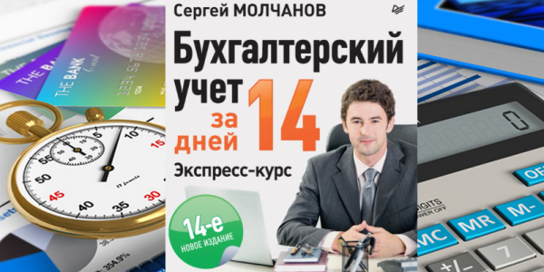 Стоит ли читать «Бухгалтерский учет за 14 дней» Сергея Молчанова