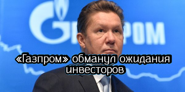 «Газпром» обманул ожидания инвесторов, индекс S&P 500 завершил полугодие сильнейшим обвалом с 1970 года – дайджест Fomag.ru
