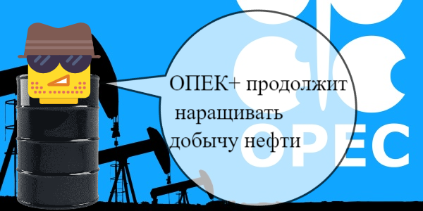 ОПЕК+ продолжит наращивать добычу нефти, празднование Нового года в центре Москвы может быть частично ограничено – дайджест Fomag.ru