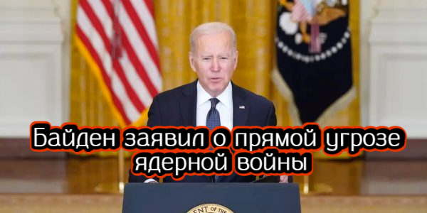 Байден заявил о прямой угрозе ядерной войны, США думают над ответными действиями против Саудовской Аравии – дайджест Fomag.ru