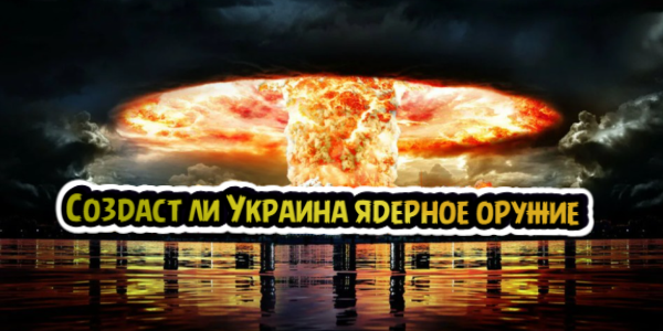 Создаст ли Украина ядерное оружие