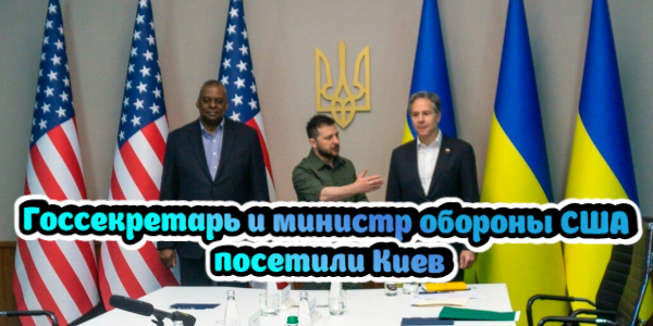 Госсекретарь и министр обороны США посетили Киев, Евросоюз готовит санкции против импорта нефти из России – дайджест Fomag.ru