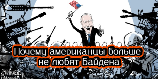 Почему американцы больше не любят Байдена, в чем суть дела против Алишера Усманова в Германии – дайджест Fomag.ru