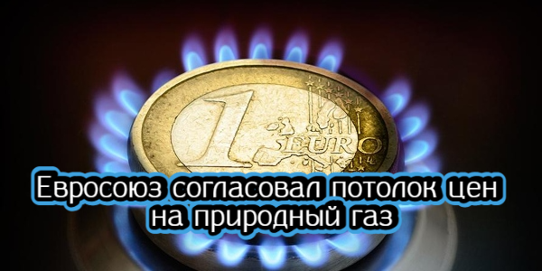 Евросоюз согласовал потолок цен на природный газ, Задорнов назвал проблему переориентации сырьевого экспорта на Восток – дайджест Fomag.ru