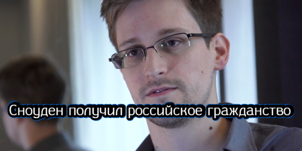 Сноуден получил российское гражданство, приложения VK исчезли из AppStore – дайджест Fomag.ru