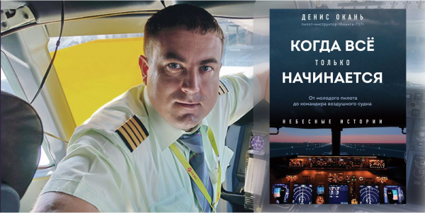 О гражданской авиации и не только в книге пилота Дениса Оканя
