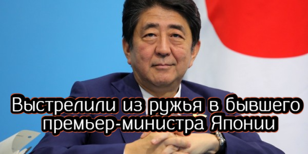В бывшего премьер-министра Японии Синдзо Абэ выстрелили из ружья, фондовые индексы США в плюсе четвертую сессию подряд  – дайджест Fomag.ru