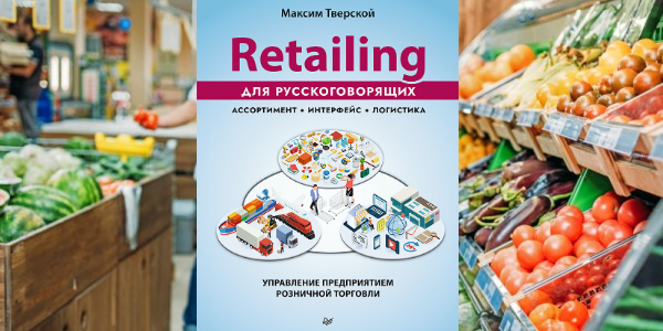 Что интересного в книге «Retailing для русскоговорящих» Максима Тверского