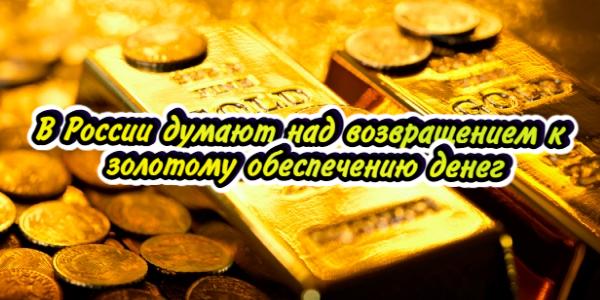 В России думают над возвращением к золотому обеспечению денег, «Ашан» не может сдержать цены на сахар – дайджест Fomag.ru