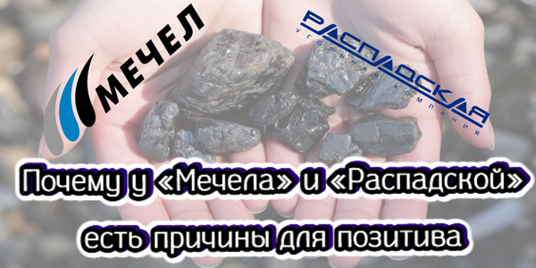 Почему у «Мечела» и «Распадской» есть причины для позитива