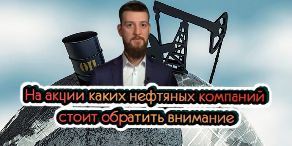 На акции каких нефтяных компаний стоит обратить внимание