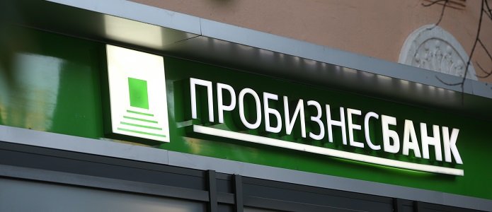 Банк России лишил лицензии Пробизнесбанк