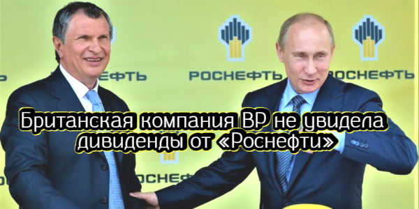 Британская компания BP не увидела дивиденды от «Роснефти», НАУФОР не согласилась с ЦБ из-за защиты инвесторов – дайджест Fomag.ru
