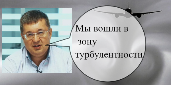 Андрей Верников: «Мы вошли в зону турбулентности»