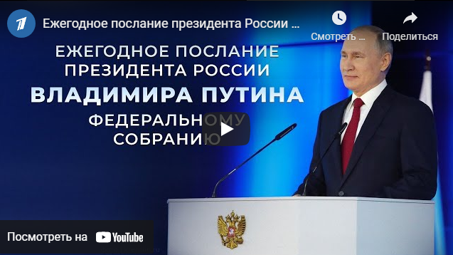 Где посмотреть трансляцию послания Путина Федеральному собранию, Зеленский предложил Путину встретиться на Донбассе – дайджест Fomag.ru