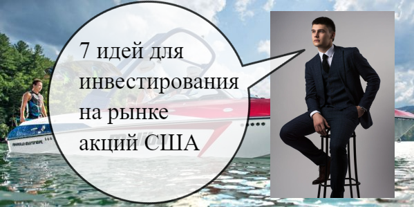 7 акций на рынке США, на которые стоит обратить внимание