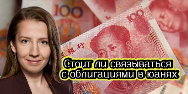 Стоит ли связываться с юаневыми облигациями