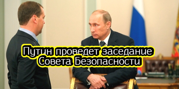 Путин проведет заседание Совета Безопасности, в правительстве обсуждают расформирование «Роснано» – дайджест Fomag.ru 