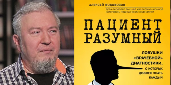 Военный врач против мошенников, или Чем полезна книга Алексея Водовозова