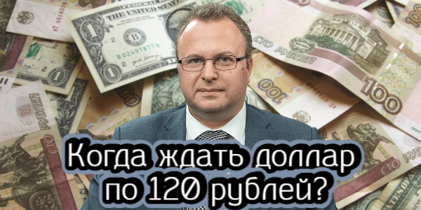 Когда ждать доллар по 120 рублей