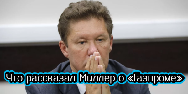 Что рассказал Миллер о «Газпроме», какое нельзя от ЦБ заработало для неквалов в январе – дайджест Fomag.ru 