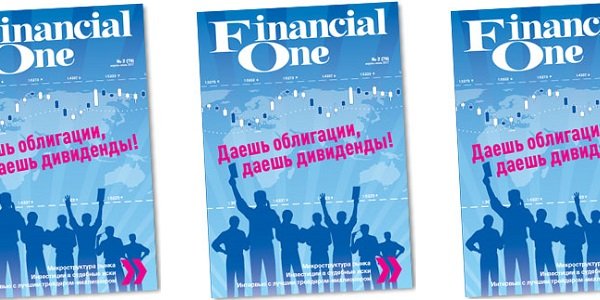 Вышел новый номер журнала Financial One 