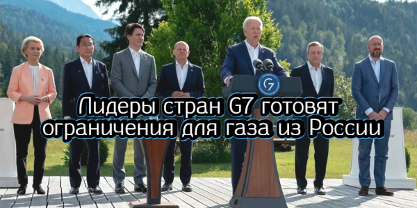 Лидеры стран G7 готовят ограничения для газа из России, Иран подал заявку на членство в БРИКС – дайджест Fomag.ru