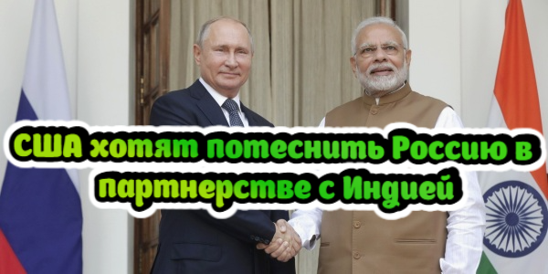 США хотят потеснить Россию в партнерстве с Индией, Газпромбанк отклонил некоторые платежи от Германии и Австрии – дайджест Fomag.ru