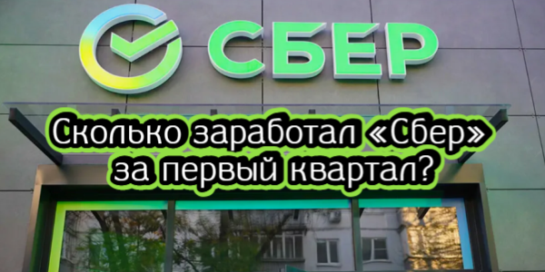 Сколько заработал «Сбер» за первый квартал, что рассказал Костин о приватизации – дайджест Fomag.ru