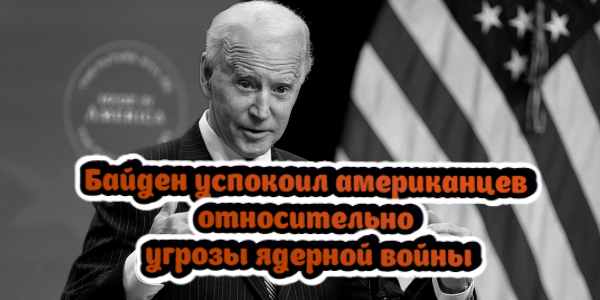 Байден успокоил американцев относительно угрозы ядерной войны, Warner Bros отменил прокат «Бэтмена» в России – дайджест Fomag.ru