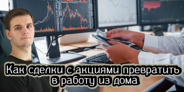 Как сделки с акциями превратить в основную работу