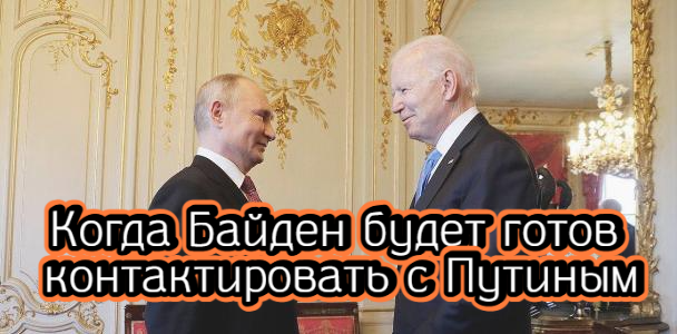 Когда Байден будет готов контактировать с Путиным, чего добиваются железнодорожники в США – дайджест Fomag.ru