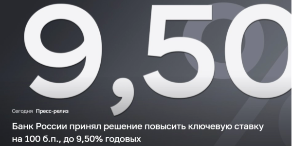 ЦБ поднял ставку до ожидаемых 9,5%
