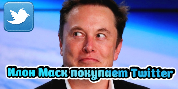 Илон Маск покупает Twitter, супертанкер из США доставил в Европу нефть – дайджест Fomag.ru