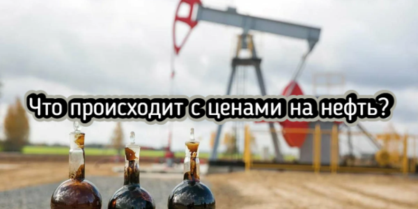 Что происходит с ценами на нефть, договорились ли в США о потолке госдолга – дайджест Fomag.ru